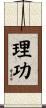 理功 Scroll