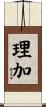 理加 Scroll