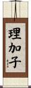 理加子 Scroll