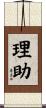 理助 Scroll