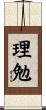 理勉 Scroll