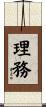 理務 Scroll