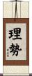 理勢 Scroll