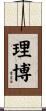 理博 Scroll