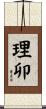 理卯 Scroll