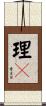 理卽 Scroll