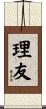 理友 Scroll