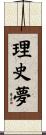 理史夢 Scroll