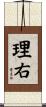 理右 Scroll