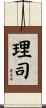 理司 Scroll