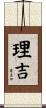 理吉 Scroll
