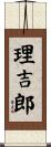 理吉郎 Scroll