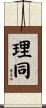 理同 Scroll