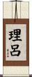 理呂 Scroll