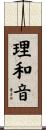 理和音 Scroll