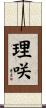 理咲 Scroll