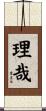 理哉 Scroll