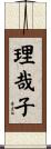 理哉子 Scroll