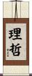 理哲 Scroll