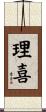 理喜 Scroll