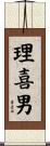 理喜男 Scroll