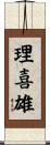 理喜雄 Scroll