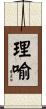 理喻 Scroll