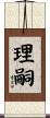 理嗣 Scroll