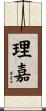 理嘉 Scroll