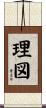 理図 Scroll