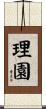 理園 Scroll
