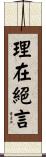 理在絕言 Scroll