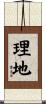 理地 Scroll