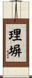 理塀 Scroll