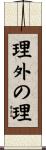 理外の理 Scroll