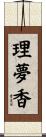 理夢香 Scroll