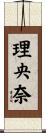 理央奈 Scroll