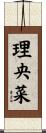 理央菜 Scroll