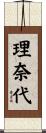 理奈代 Scroll