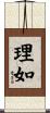 理如 Scroll