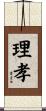 理孝 Scroll