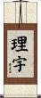 理宇 Scroll