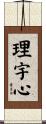 理宇心 Scroll