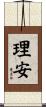 理安 Scroll