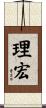 理宏 Scroll