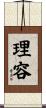 理容 Scroll