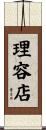 理容店 Scroll