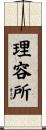 理容所 Scroll