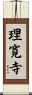 理寛寺 Scroll