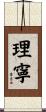 理寧 Scroll